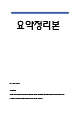 비서1급 개념과 이론 요약정리본 (합격용 내용요약정리본) - 비서1급 정리요약 (2 페이지)